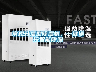企業新聞常規升溫型除濕機，一鍵操控智能除濕