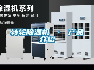 常見問題轉(zhuǎn)輪除濕機(jī) · 產(chǎn)品介紹