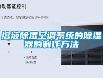 行業新聞溶液除濕空調系統的除濕器的制作方法
