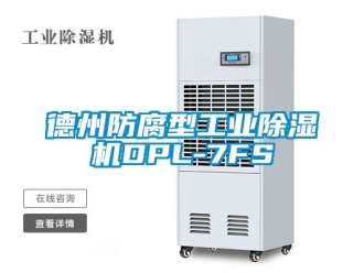常見問題德州防腐型工業除濕機DPL-7FS