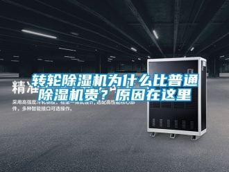 常見問題轉(zhuǎn)輪除濕機(jī)為什么比普通除濕機(jī)貴？原因在這里