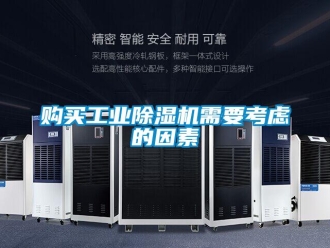 企業新聞購買工業除濕機需要考慮的因素