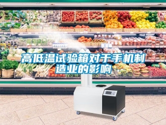 常見問題高低溫試驗(yàn)箱對(duì)于手機(jī)制造業(yè)的影響