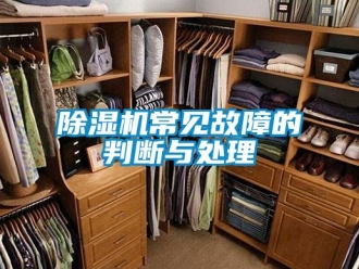 企業(yè)新聞除濕機常見故障的判斷與處理