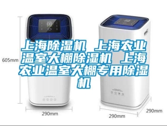 行業(yè)新聞上海除濕機 上海農(nóng)業(yè)溫室大棚除濕機 上海農(nóng)業(yè)溫室大棚專用除濕機