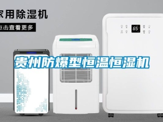 知識百科貴州防爆型恒溫恒濕機