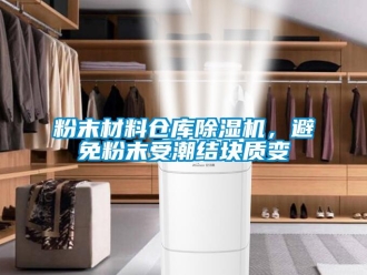 企業(yè)新聞粉末材料倉庫除濕機，避免粉末受潮結塊質變