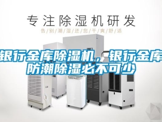 知識(shí)百科銀行金庫(kù)除濕機(jī)，銀行金庫(kù)防潮除濕必不可少