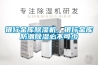 銀行金庫除濕機，銀行金庫防潮除濕必不可少