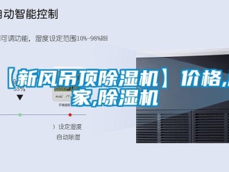 企業新聞【新風吊頂除濕機】價格,廠家,除濕機