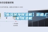 【新風吊頂除濕機】價格,廠家,除濕機
