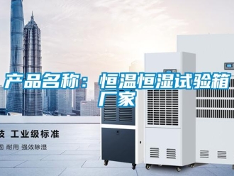 知識百科產品名稱：恒溫恒濕試驗箱廠家