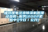 濰坊鋰電注液除濕機原理及參數~服務(2022更新中)(今日／公開)