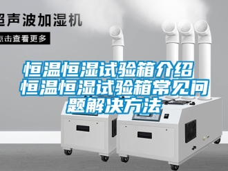 知識百科恒溫恒濕試驗箱介紹 恒溫恒濕試驗箱常見問題解決方法