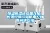 恒溫恒濕試驗箱介紹 恒溫恒濕試驗箱常見問題解決方法