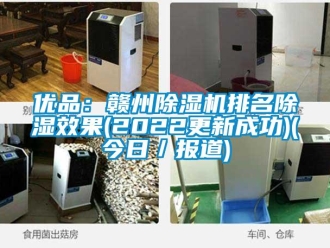 行業新聞優品：贛州除濕機排名除濕效果(2022更新成功)(今日／報道)