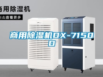 常見問題商用除濕機DX-7150D