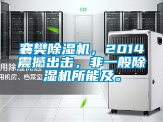 行業新聞襄樊除濕機，2014震撼出擊，非一般除濕機所能及。