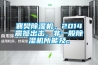 襄樊除濕機，2014震撼出擊，非一般除濕機所能及。