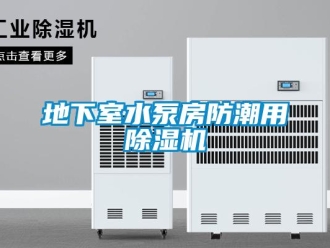 企業(yè)新聞地下室水泵房防潮用除濕機(jī)