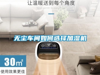 常見問題無塵車間如何選擇加濕機