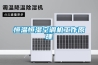 恒溫恒濕空調機工作原理
