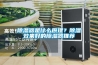 除濕器是什么原理？除濕效果好的除濕器推薦