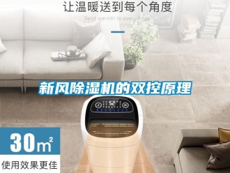 知識百科新風(fēng)除濕機(jī)的雙控原理