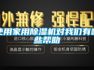 知識百科使用家用除濕機對我們有哪些幫助