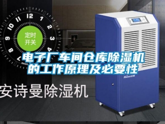 企業(yè)新聞電子廠車間倉庫除濕機(jī)的工作原理及必要性