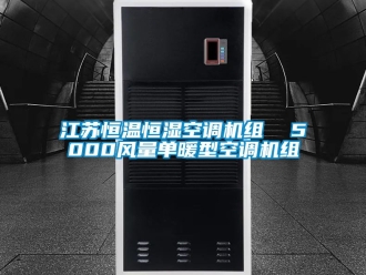 知識(shí)百科江蘇恒溫恒濕空調(diào)機(jī)組  5000風(fēng)量單暖型空調(diào)機(jī)組