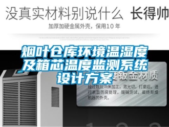 企業(yè)新聞煙葉倉(cāng)庫(kù)環(huán)境溫濕度及箱芯溫度監(jiān)測(cè)系統(tǒng)設(shè)計(jì)方案