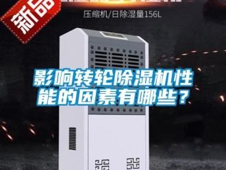 知識百科影響轉輪除濕機性能的因素有哪些？