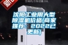 沈陽工業(yè)用大型除濕機(jī)價格(商家推薦：2022已更新)