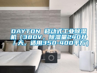 常見問題DAYTON 移動式工業除濕機（380V，除濕量240升／天，適用350-400平方）