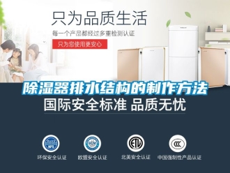 行業(yè)新聞除濕器排水結(jié)構(gòu)的制作方法