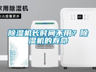 行業新聞除濕機長時間不用？除濕機的壽命