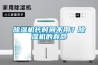 除濕機長時間不用？除濕機的壽命