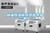蜂巢除濕機(jī)選型保養(yǎng)指南