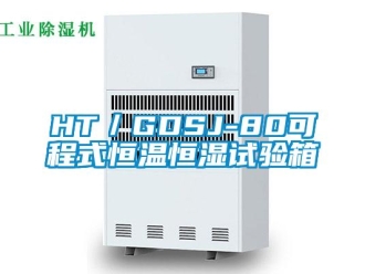 常見問題HT／GDSJ-80可程式恒溫恒濕試驗箱