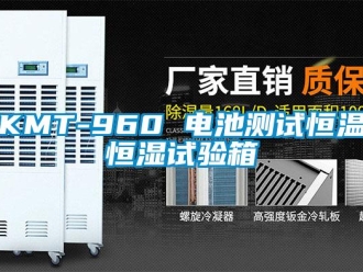 常見問題KMT-960 電池測試恒溫恒濕試驗箱