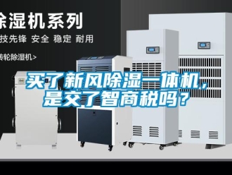 常見問題買了新風(fēng)除濕一體機，是交了智商稅嗎？