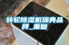 轉輪除濕機瑞典品牌_重復