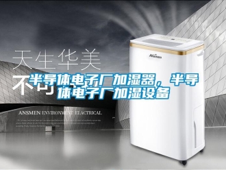 常見問題半導體電子廠加濕器，半導體電子廠加濕設備