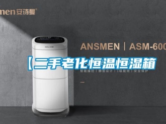 常見(jiàn)問(wèn)題【二手老化恒溫恒濕箱