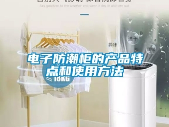 常見問題電子防潮柜的產品特點和使用方法
