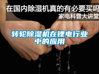 知識百科轉輪除濕機在鋰電行業中的應用