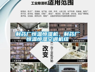 知識百科制藥廠恒溫恒濕機，制藥廠恒溫恒濕空調機組