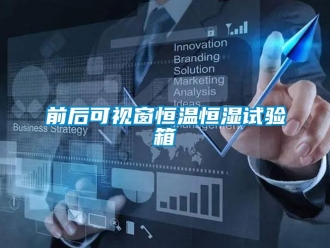 知識百科前后可視窗恒溫恒濕試驗箱