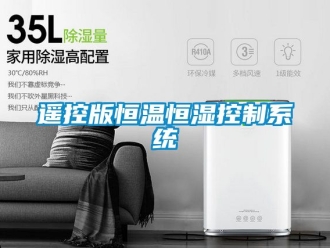 知識百科遙控版恒溫恒濕控制系統(tǒng)
